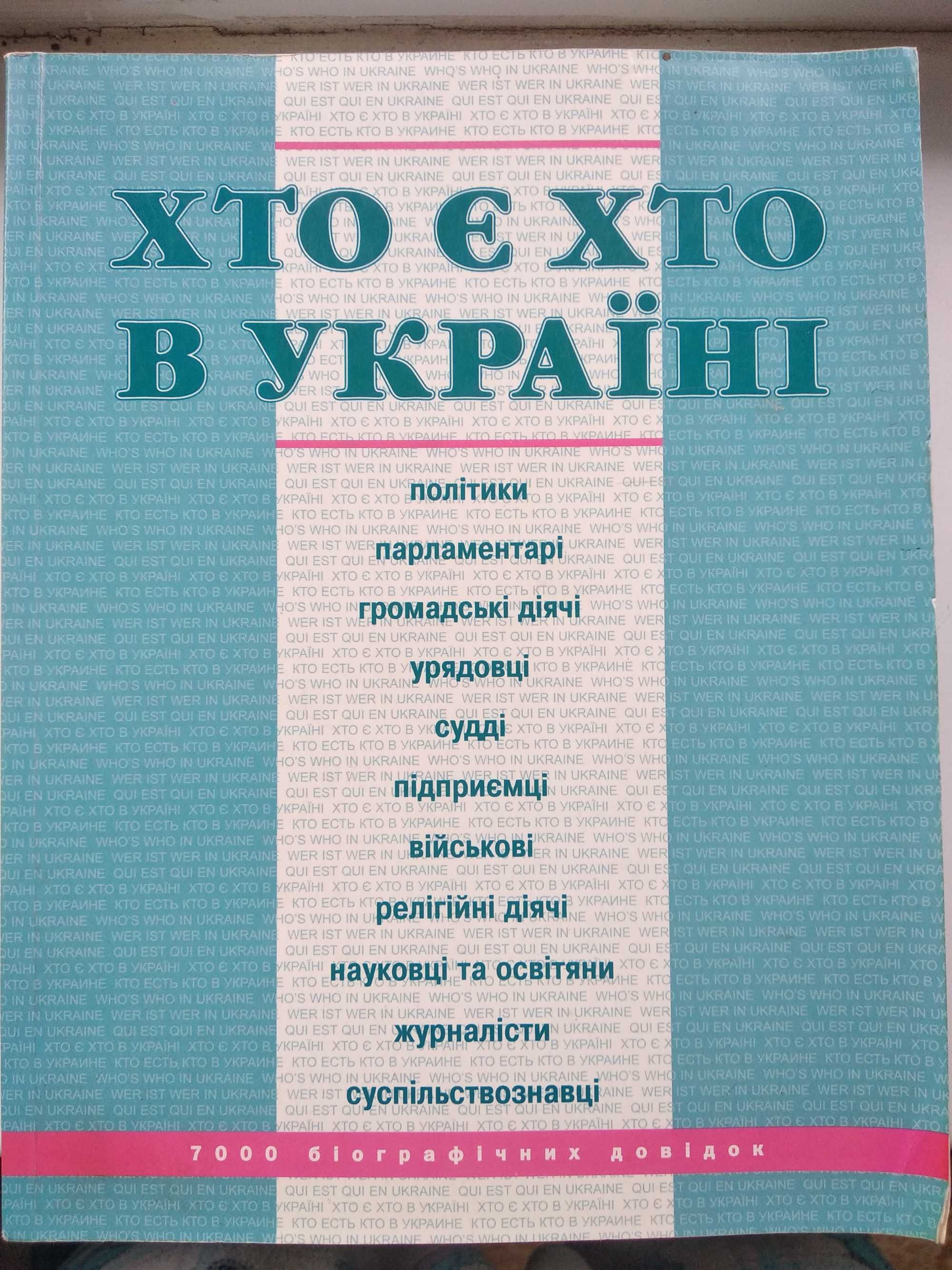 книга Хто є хто в Україні 7000 біографічних довідок вид. Кіс, 2004 р.