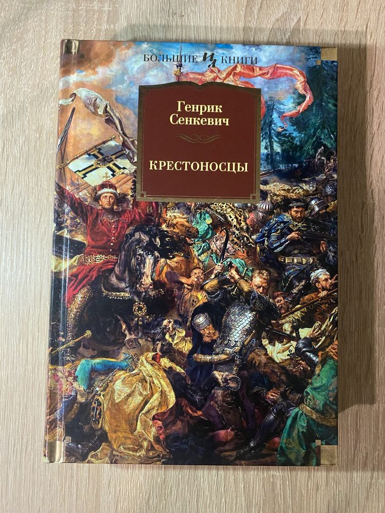 Книга Генрика Сенкевича «КРЕСТОНОСЦЫ»