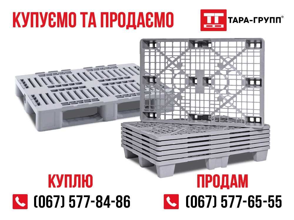 куплю-продам ПІДДОНИ пластикові