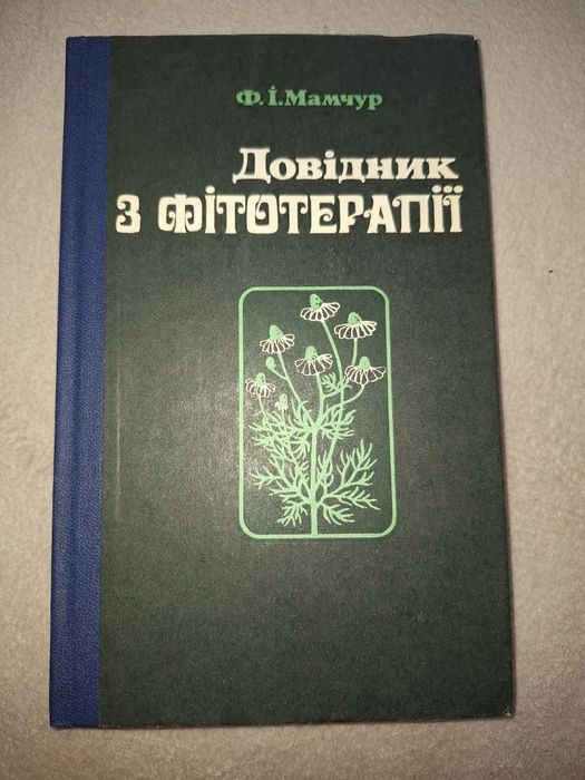 Довідник з фітотерапії