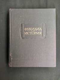 Фукидид История / литпамятники