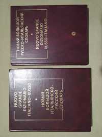 Новый большой итальянско русский словарь, русско итальянский словарь
