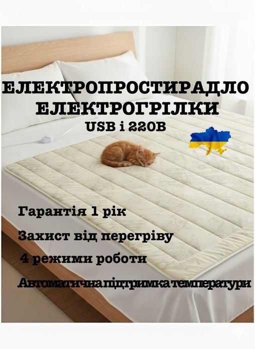 Електропростирадло \ электропростынь Електрогрілка \ электрогрелка USB