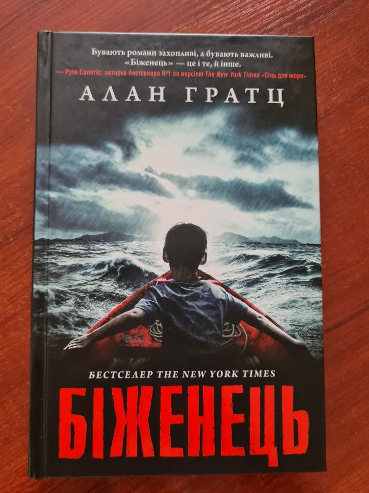 Продам книгу Біженець Алана Граца
