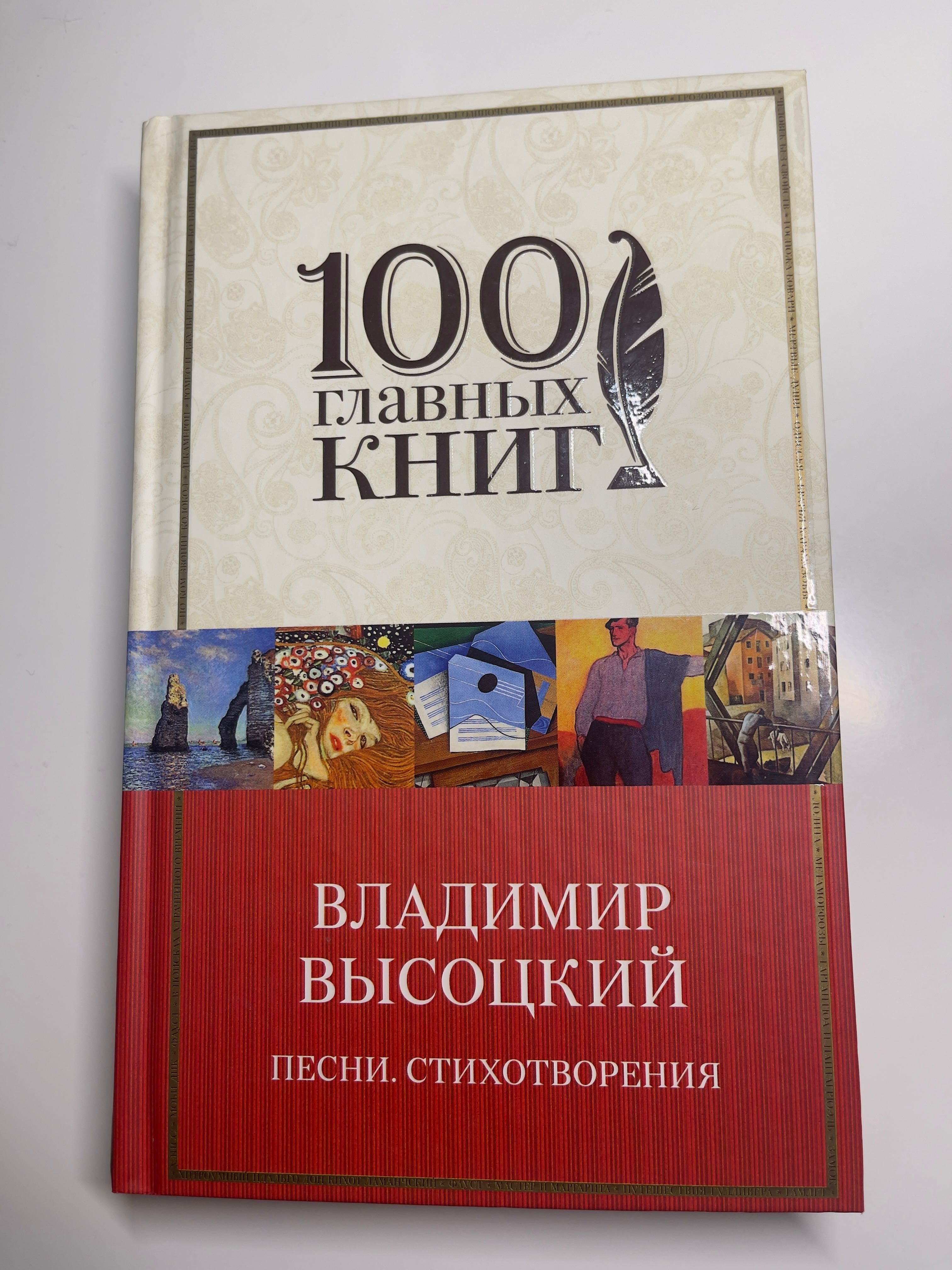 100 главных книг: Владимир Высоцкий Песни. Стихотворения