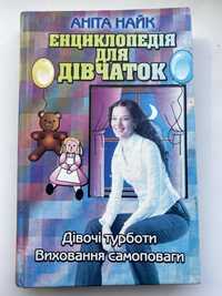 Энциклопедия для девочек/енциклопедія для дівчат