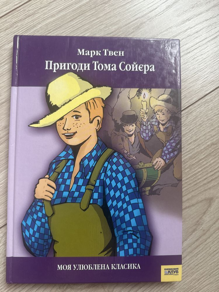 Продається книга «Приноди Тома Сойєра» Марк Твен