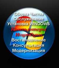 Windows, установка Виндовс ремонт чистка Первомайск