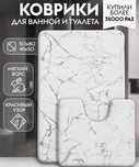 Коврики для ванной и туалета, набор 2 шт. (50х80, 45х50, мягкий ворс)