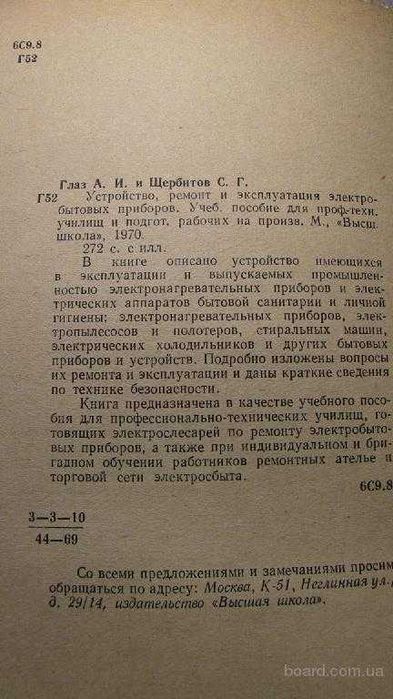 Устройство ремонт и эксплуатация электробытовых приборов (есть содржн.