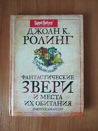 Книга Д. Роулинг Фантастические звери и места их обитания