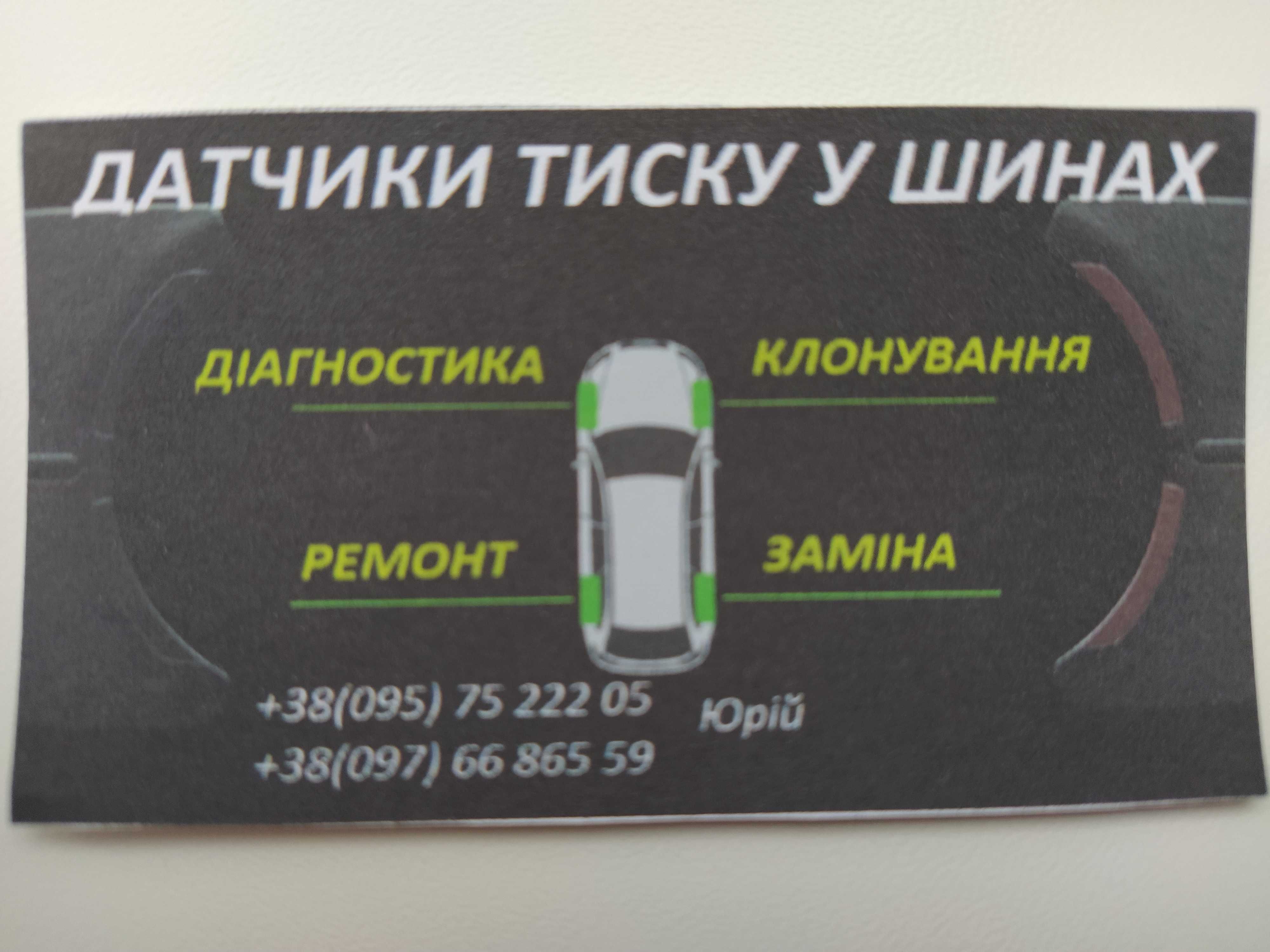 Датчики тиску TPMS в шинах