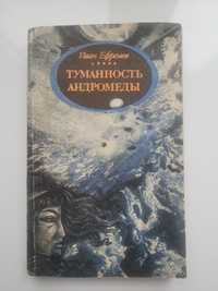 И. Ефремов "Туманность Андромеды" Наукова  фантастика
ТУМАННОСТЬ
АНДРО