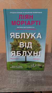 Книга Ліян Моріарті "Яблука від яблуні"