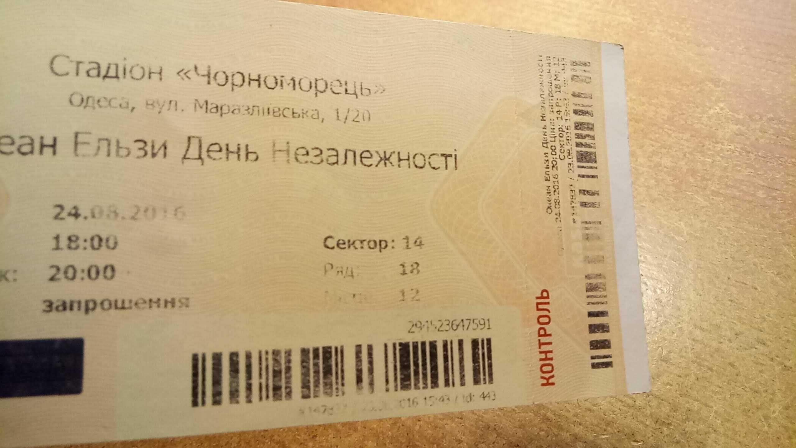 коллекционный билет на " Океан Эльзы ", Одесса 24.08.2016г., контроль