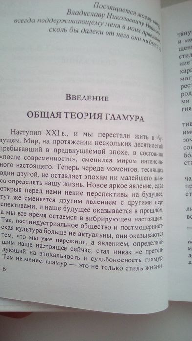 Глэм-капитализм. Д. Иванов.