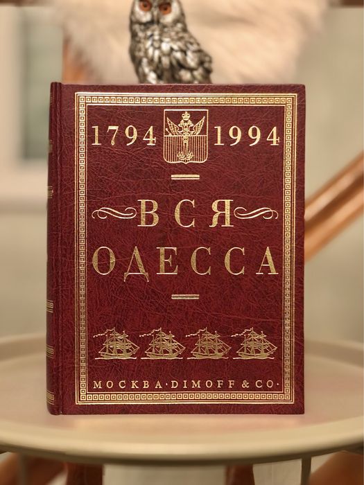 Коллекционная иллюстрированная книга «Вся Одесса»