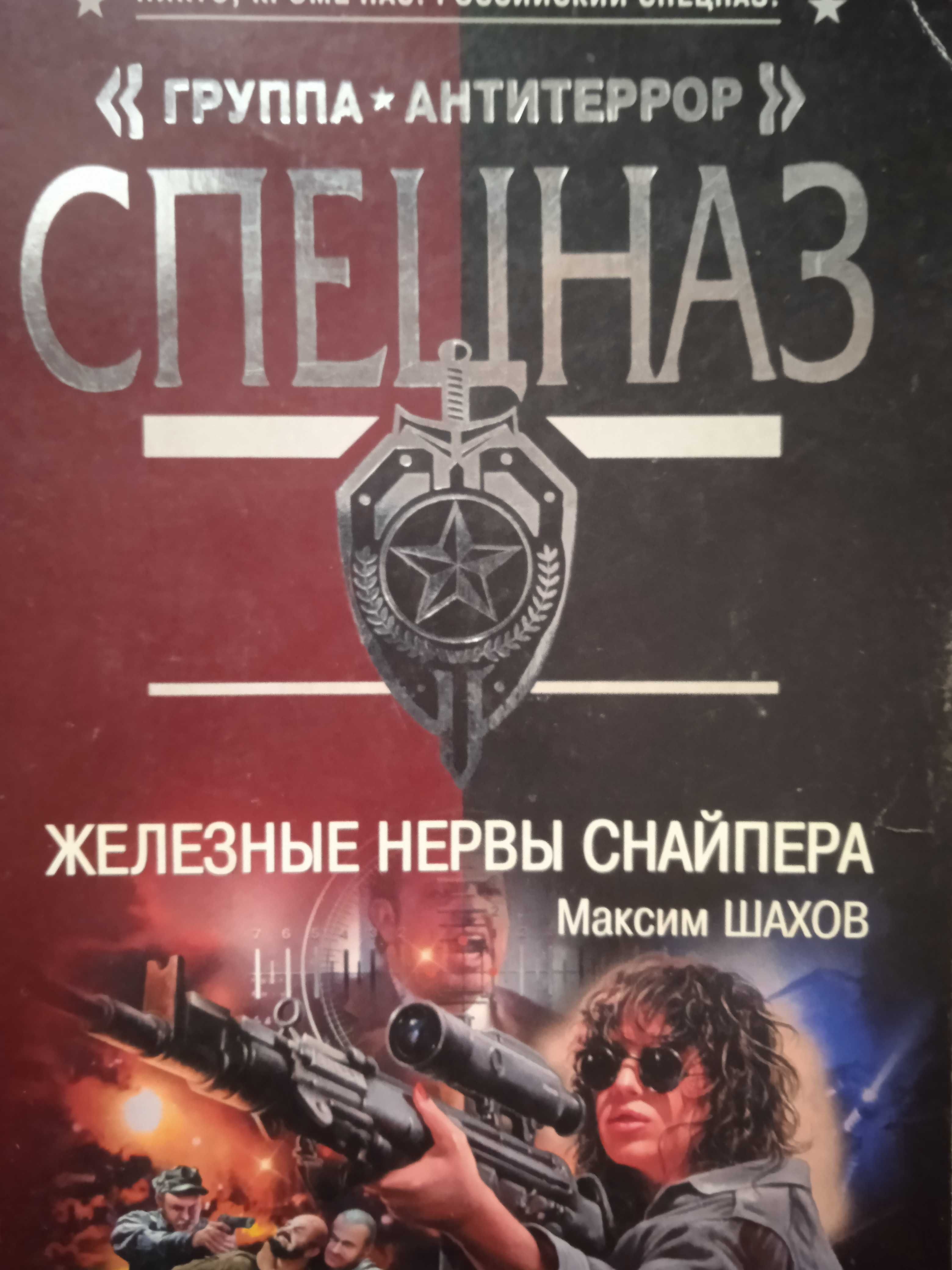 Книга Максим Шахов "Железные нервы снайпера", 2007, 320с.