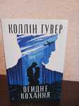 "Огидне кохання" Коллін Гувер