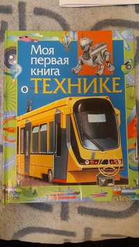 Детская энциклопедия техники, всё о машинах - от трамвая до роботов