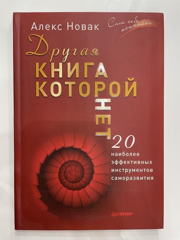 Оригинал - Другая книга, которой нет. Алекс Новак