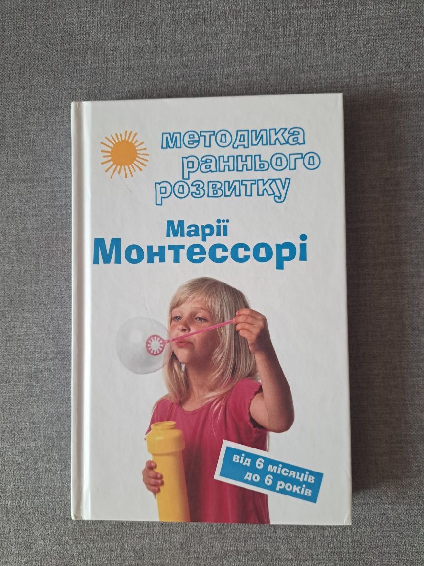 Книга Марії Монтессорі - Методика раннього розвитку