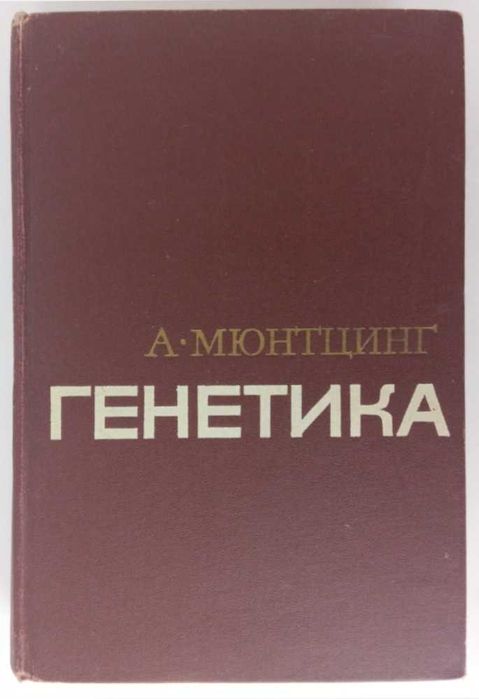 Мюнтцинг Арне Генетика 1967