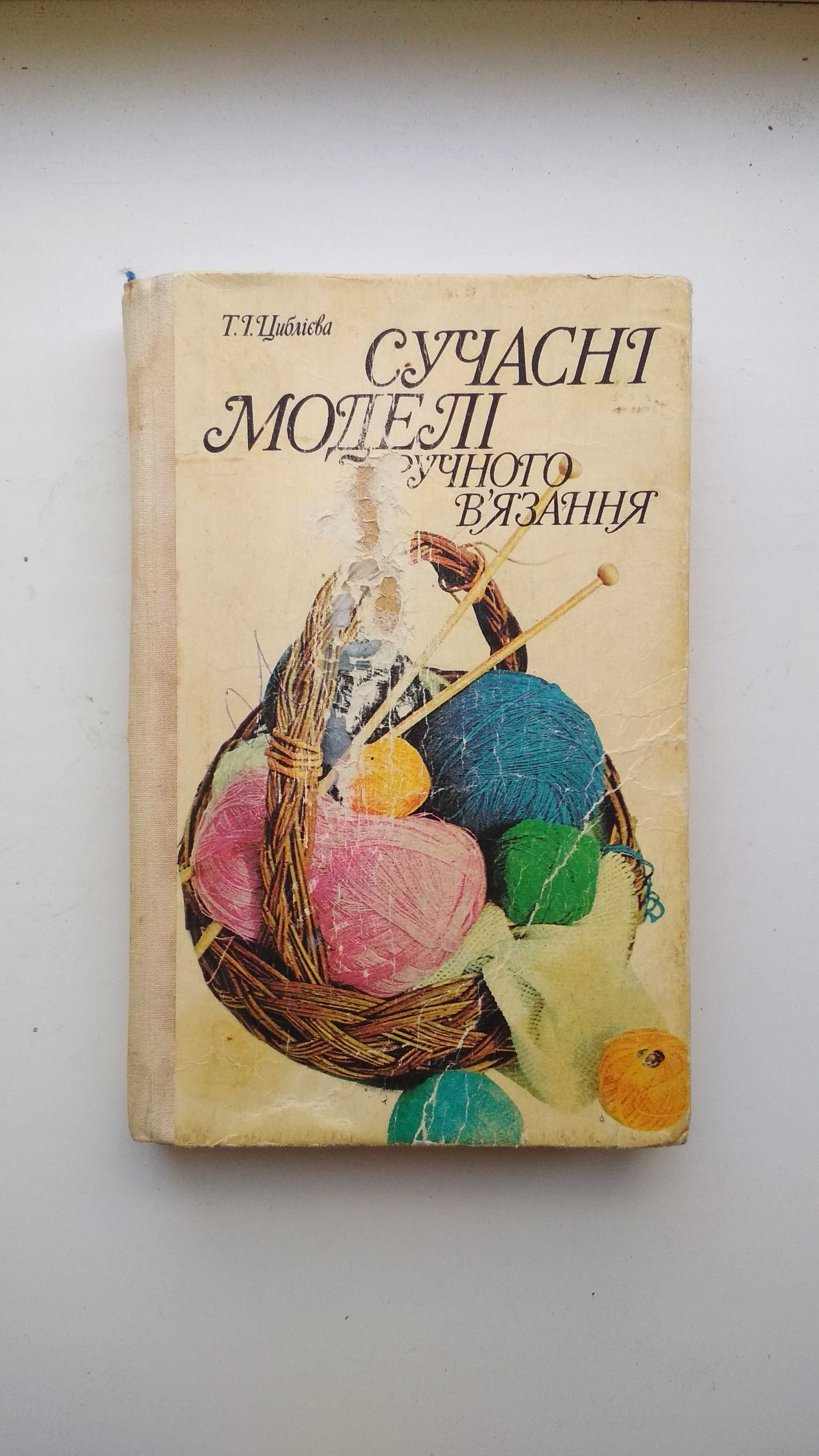 Книга Т.І.Циблієва "Современные модели руч. вязание" Київ 1992