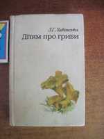 З. Лавітська. Дітям про гриби. Радянська школа 1972 Міні формат