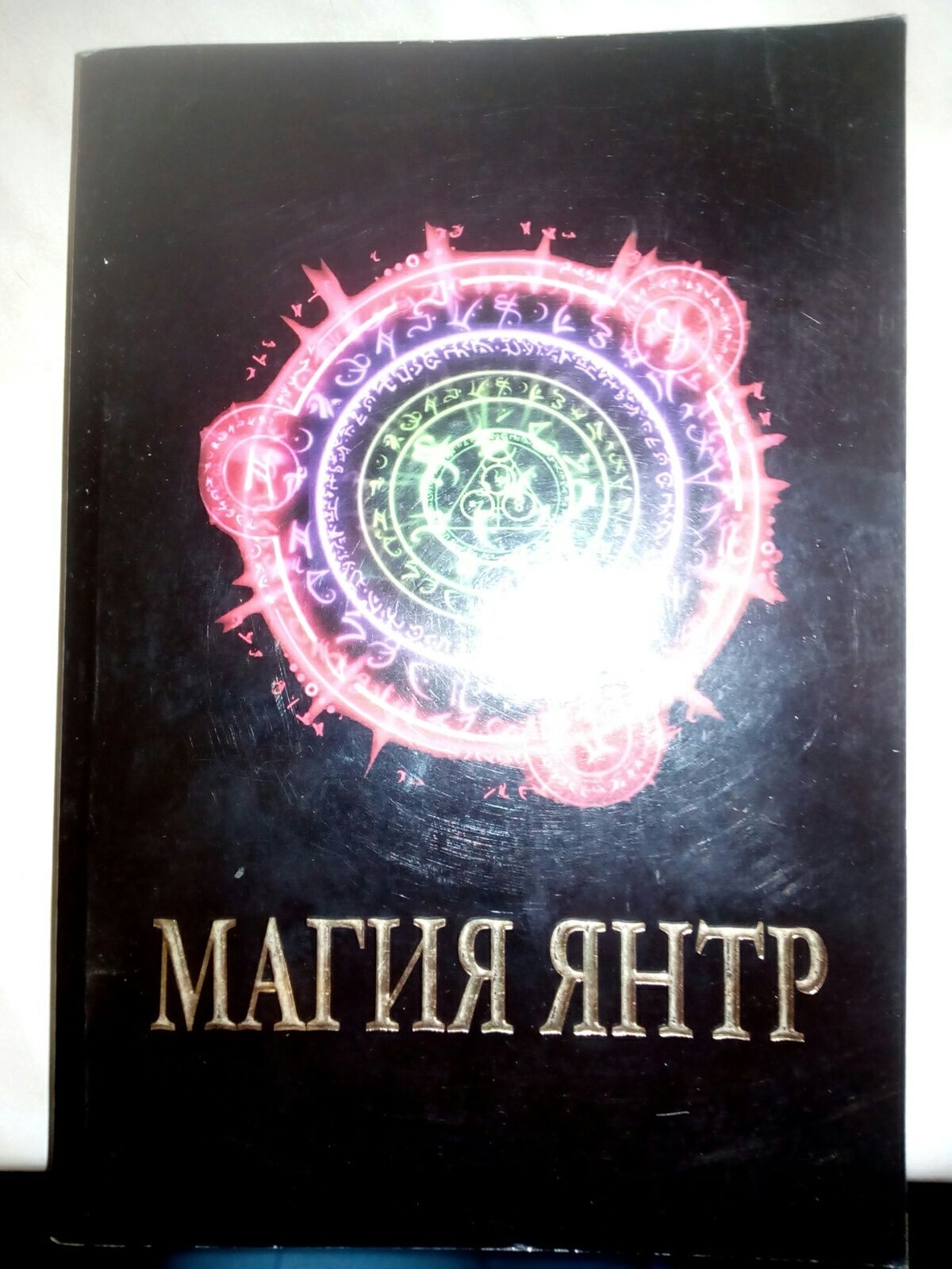 Книги,магия,предсказания.