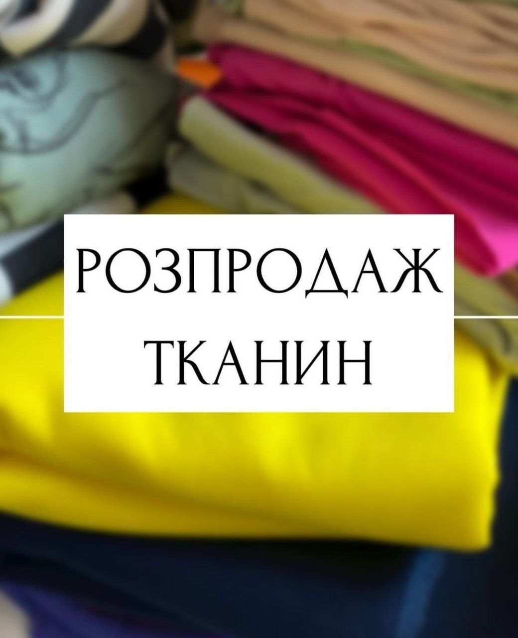 РОЗПРОДАЖ тканини 165 грн .