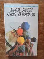 Книга, для тех, кто вяжет