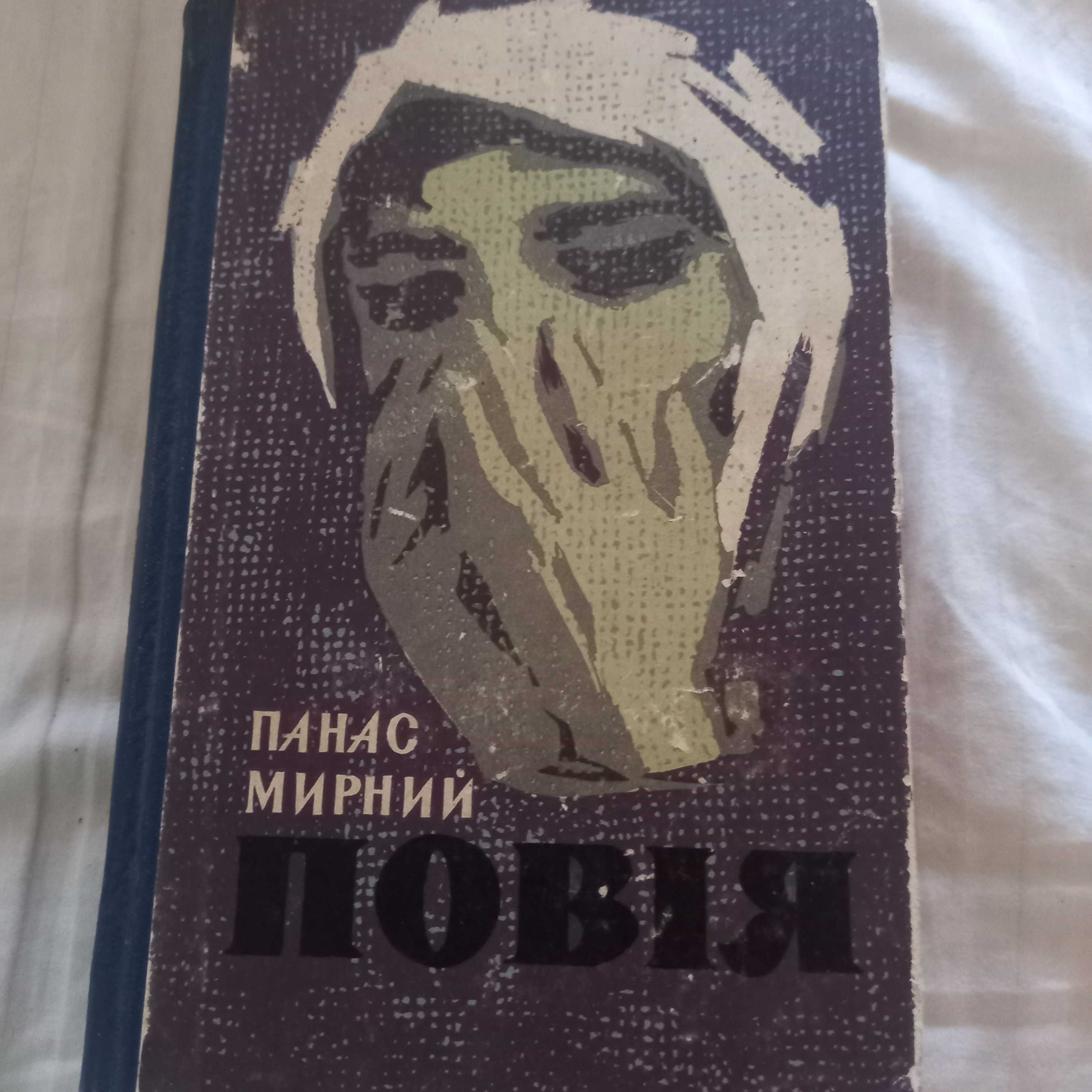 Панас Мирний. Повія.