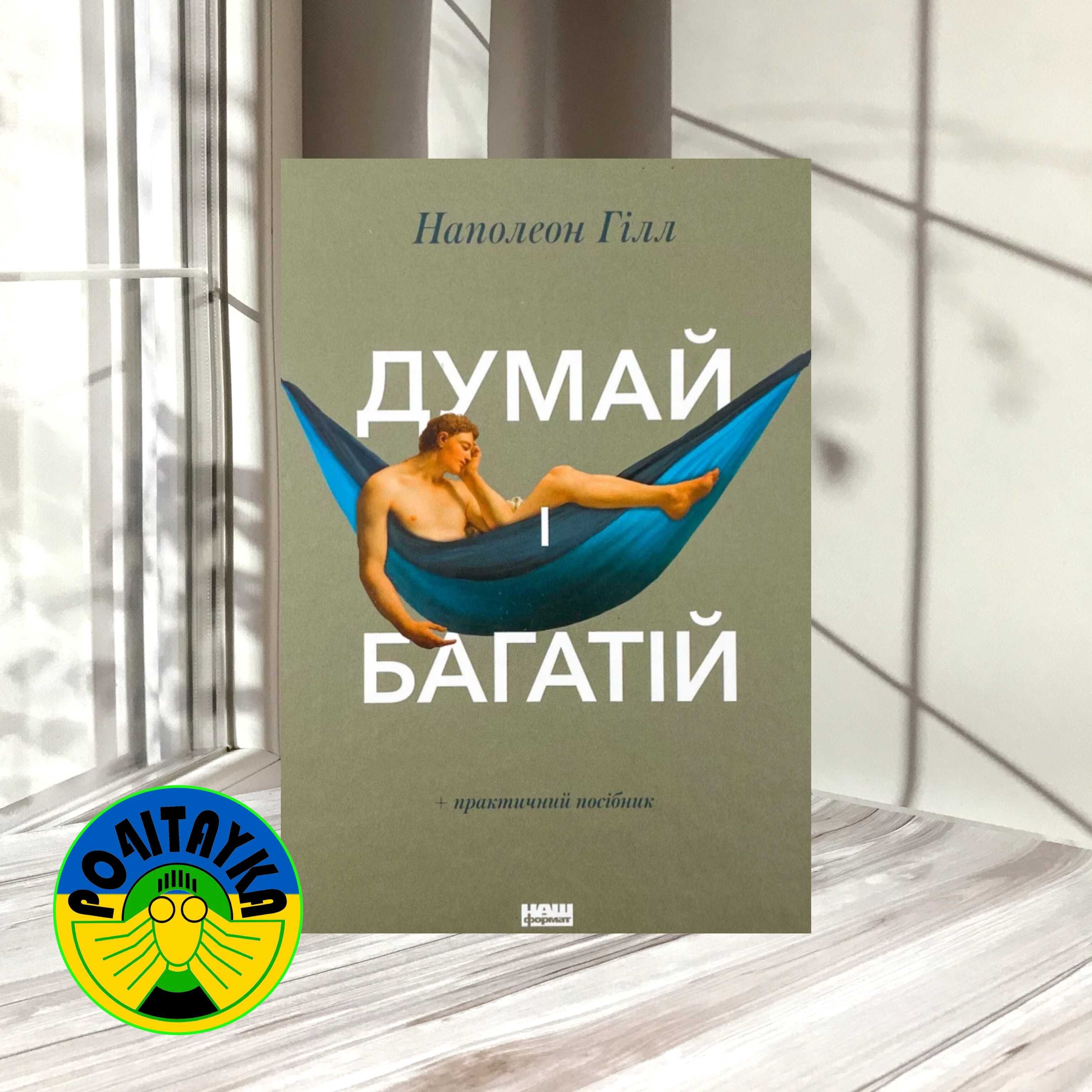 Наполеон Хілл Думай і багатій