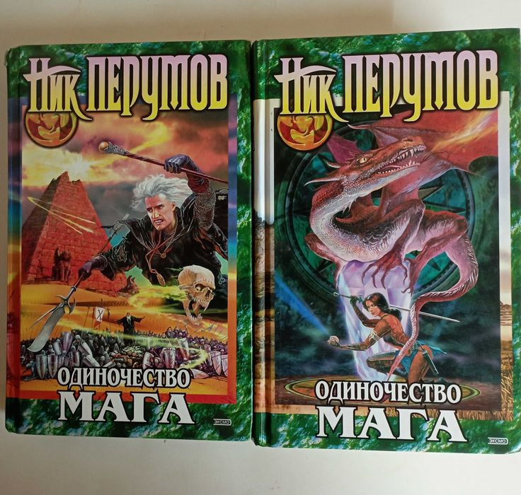 Ник Перумов. Вера Камша. Фэнтези. 20 кн.