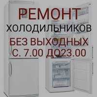 Ремонт холодильников Киев Срочно
