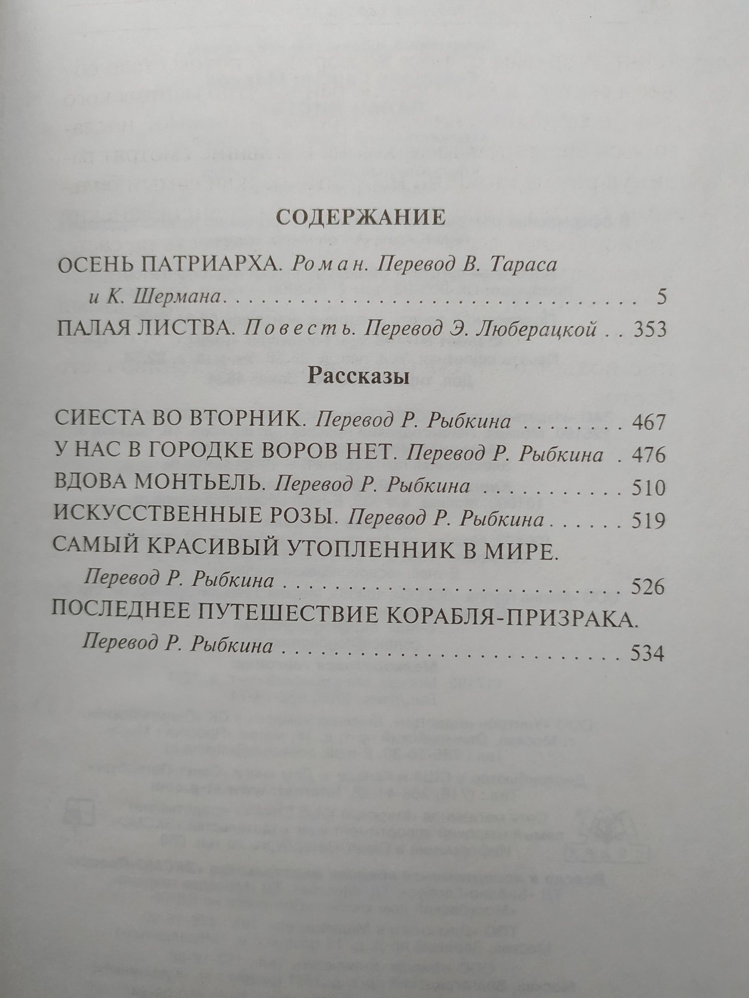 Габриэль Гарсиа Маркес Сто лет одиночества, Осень патриарха и другие