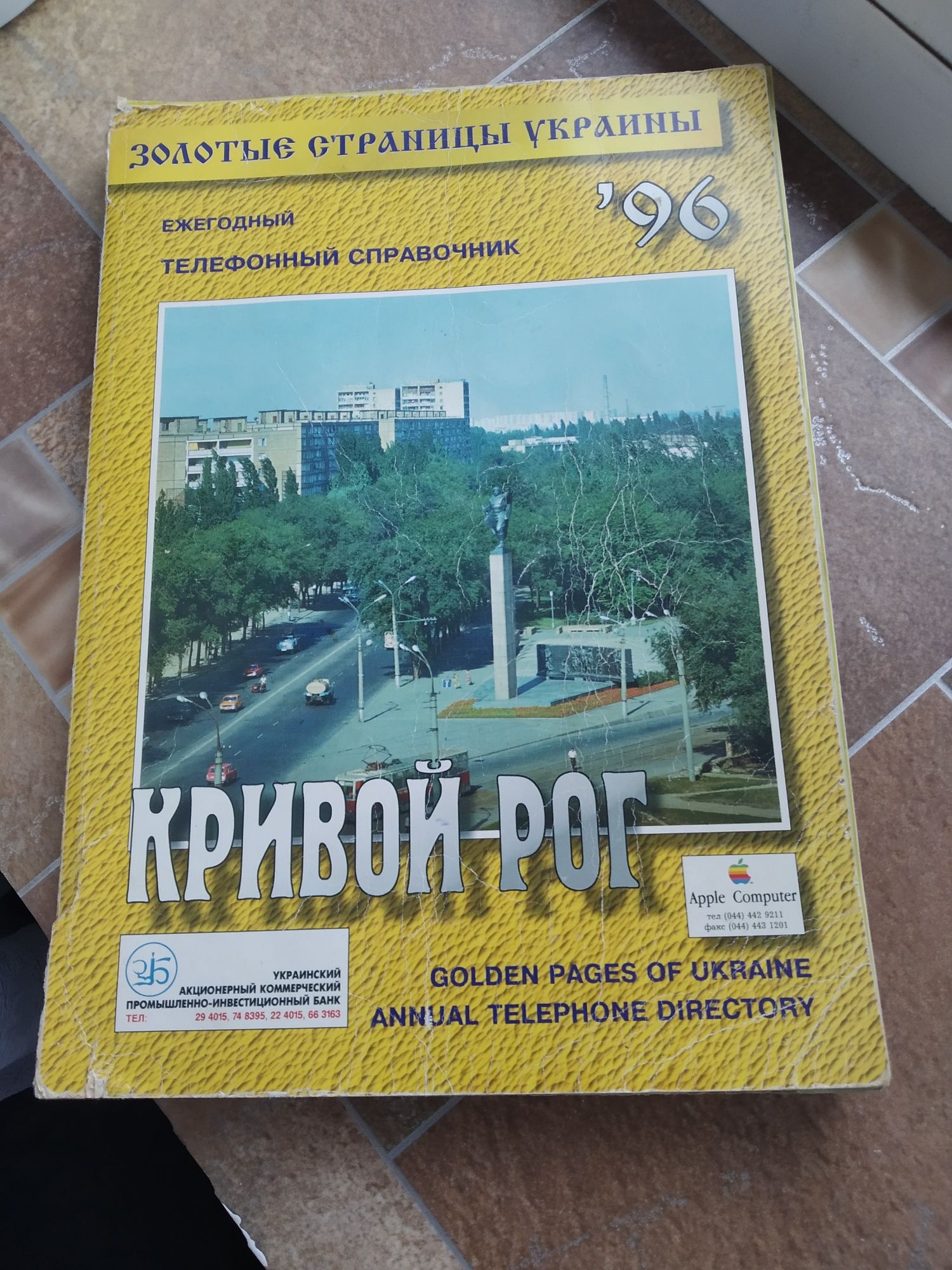 Телефонный справочник 1996г.
