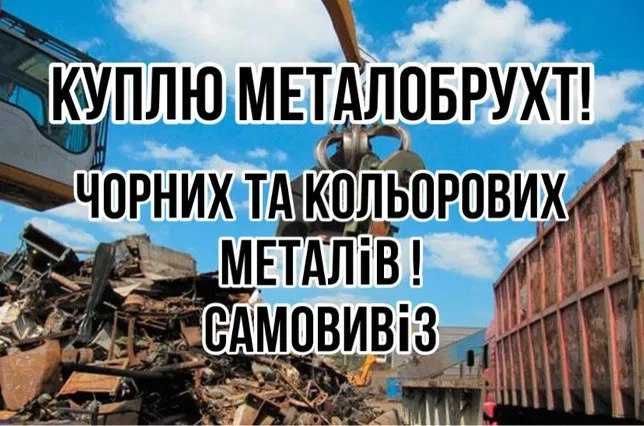 Брухт чорних та кольорових металів , металлолом ,цветной  стружка