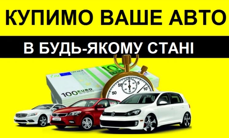Куплю машину любую