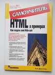 Самоучитель HTML в примерах Как создать сайт Ajax JavaScript DIV MySQL