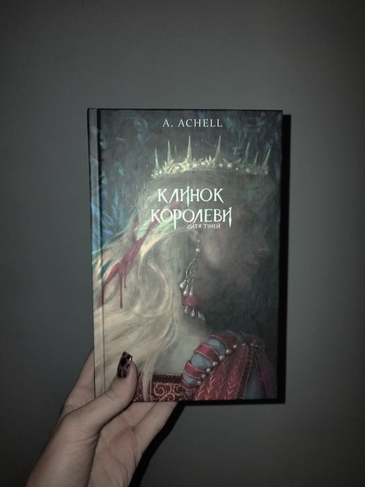 Фентезі бестселер "Клинок Королеви" - А. Ачелл (Дитя тіней)