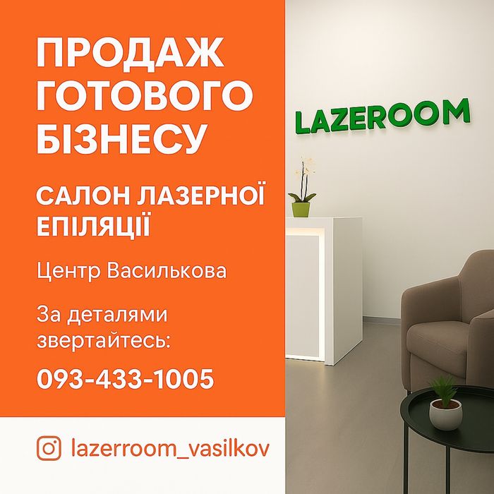 Б’юті-бізнес на продаж! Студія лазерної епіляції в центрі Василькова