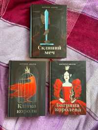 комплект з трьох книг серії «Багряна королева»