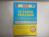 Історія України збірник тестових завдань ЗНО