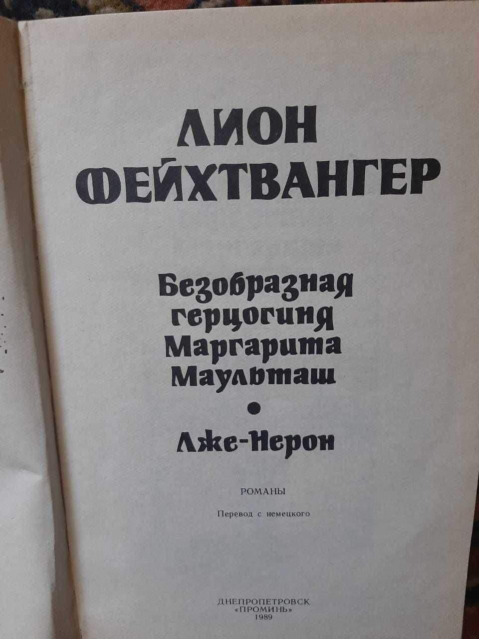 Лион Фейхтвангер 2 книжки -"Гойя", "Безобразная герцогиня", "Лже-Нерон