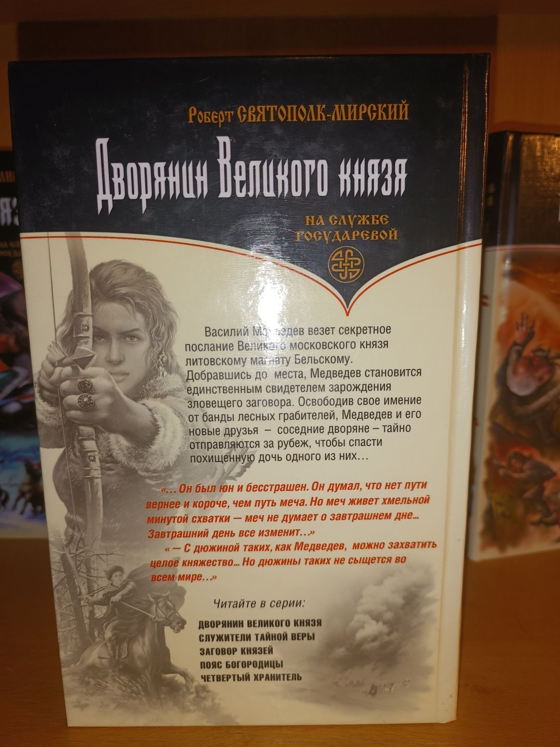 Роберт Святополк - Мирский. Заговор князей. Порубежная война.