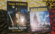 Лада Лузина «Киевские ведьмы: Меч и Крест» и «Принцесса Греза»