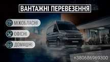 Вантажні перевезення Львів Київ ! Вантажники недорого