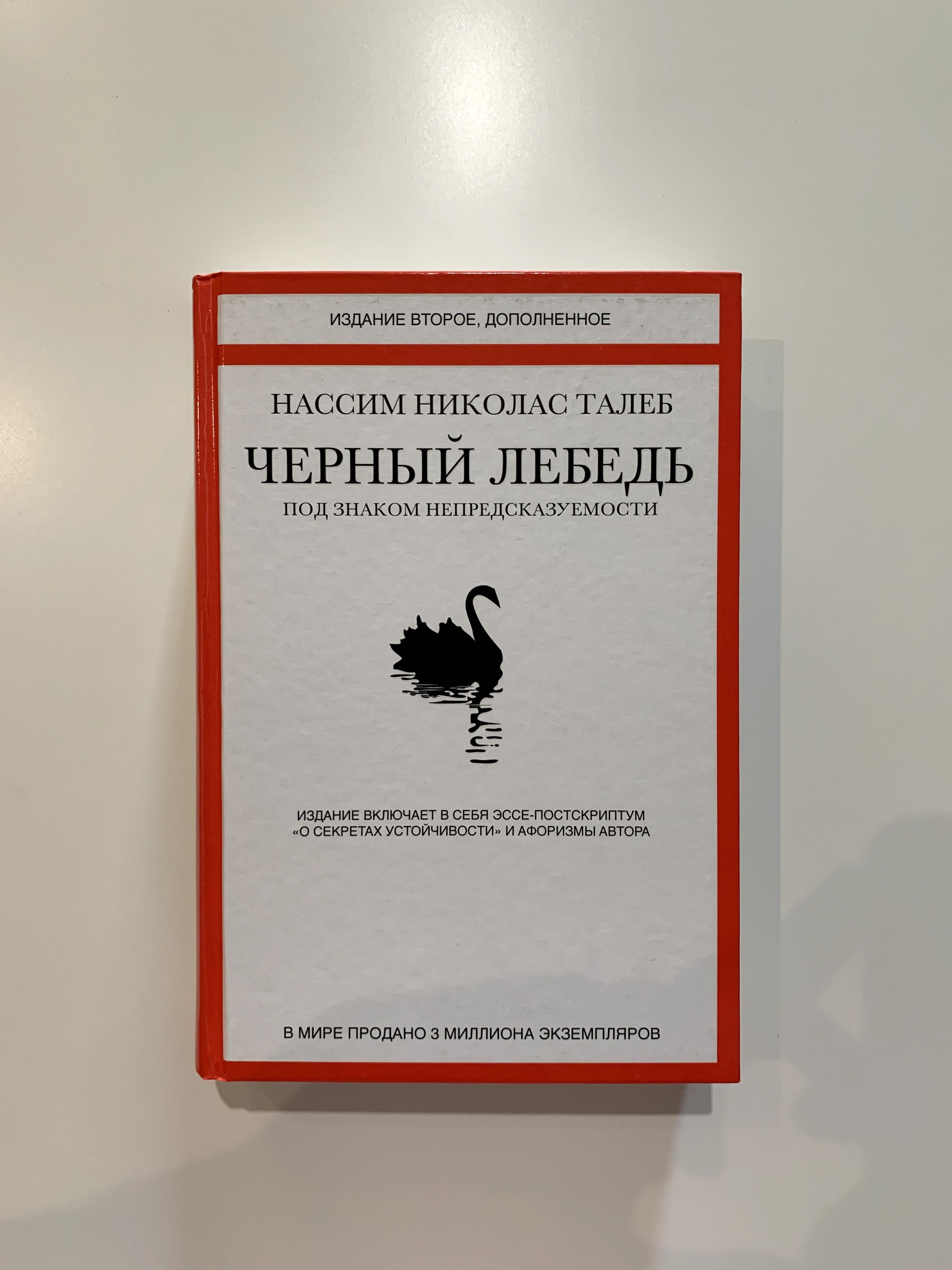 Черный лебедь, Антихрупкость, Рискуя собственной шкурой (Оригінал)